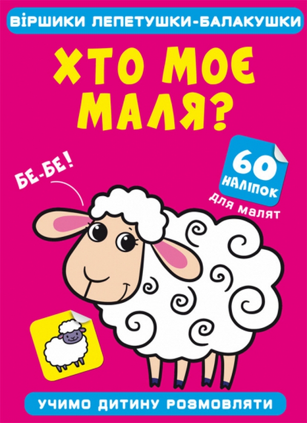 Віршики лепетушки-балакушки. Хто моє маля? 60 наліпок