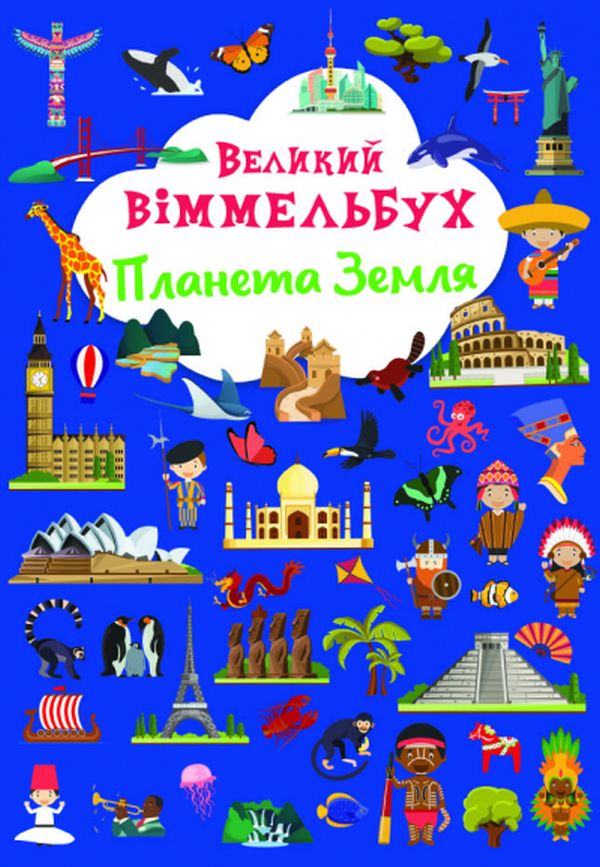 Книга-картонка Великий віммельбух. Планета Земля