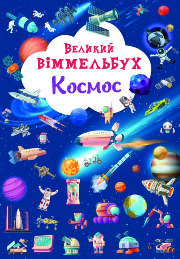 Книга-картонка Великий віммельбух. Космос