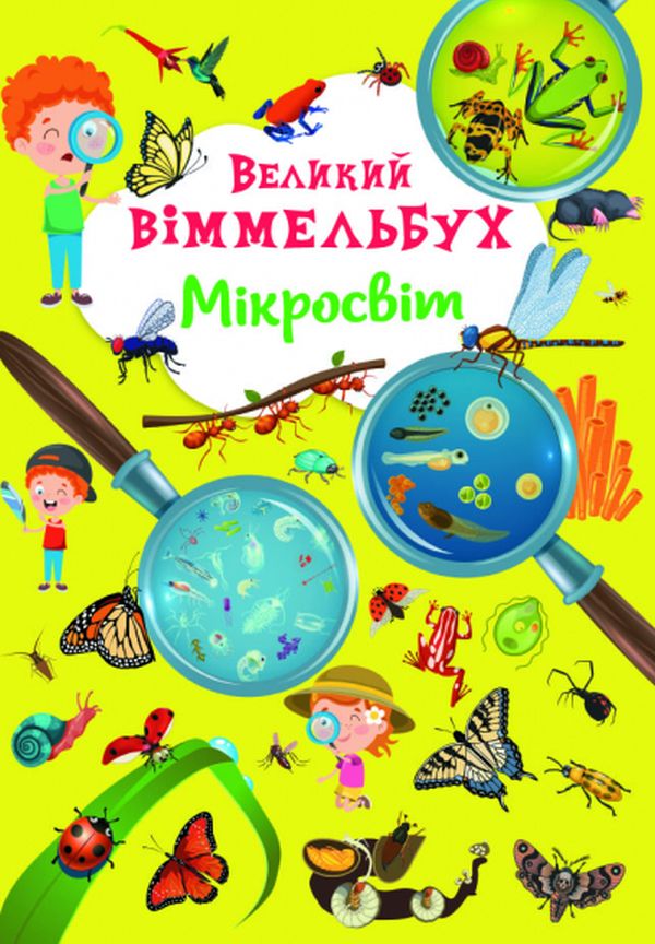 Книга-картонка Великий віммельбух. Мікросвіт