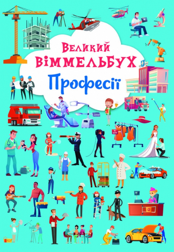 Книга-картонка Великий віммельбух. Професії