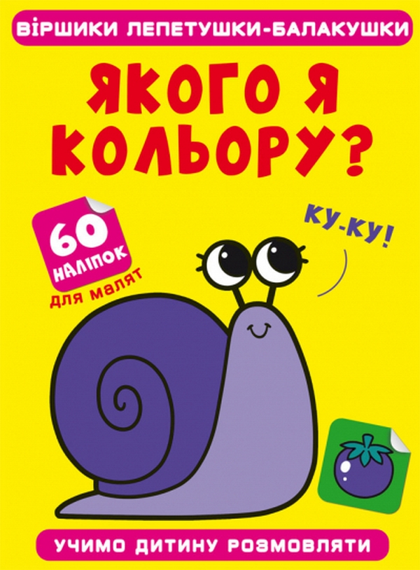Віршики лепетушки-балакушки. Якого я кольору? 60 наліпок