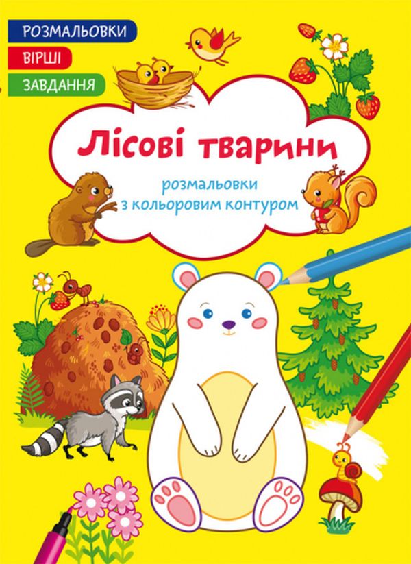 Розмальовки з кольоровим контуром. Лісові тварини. Вірші, завдання 