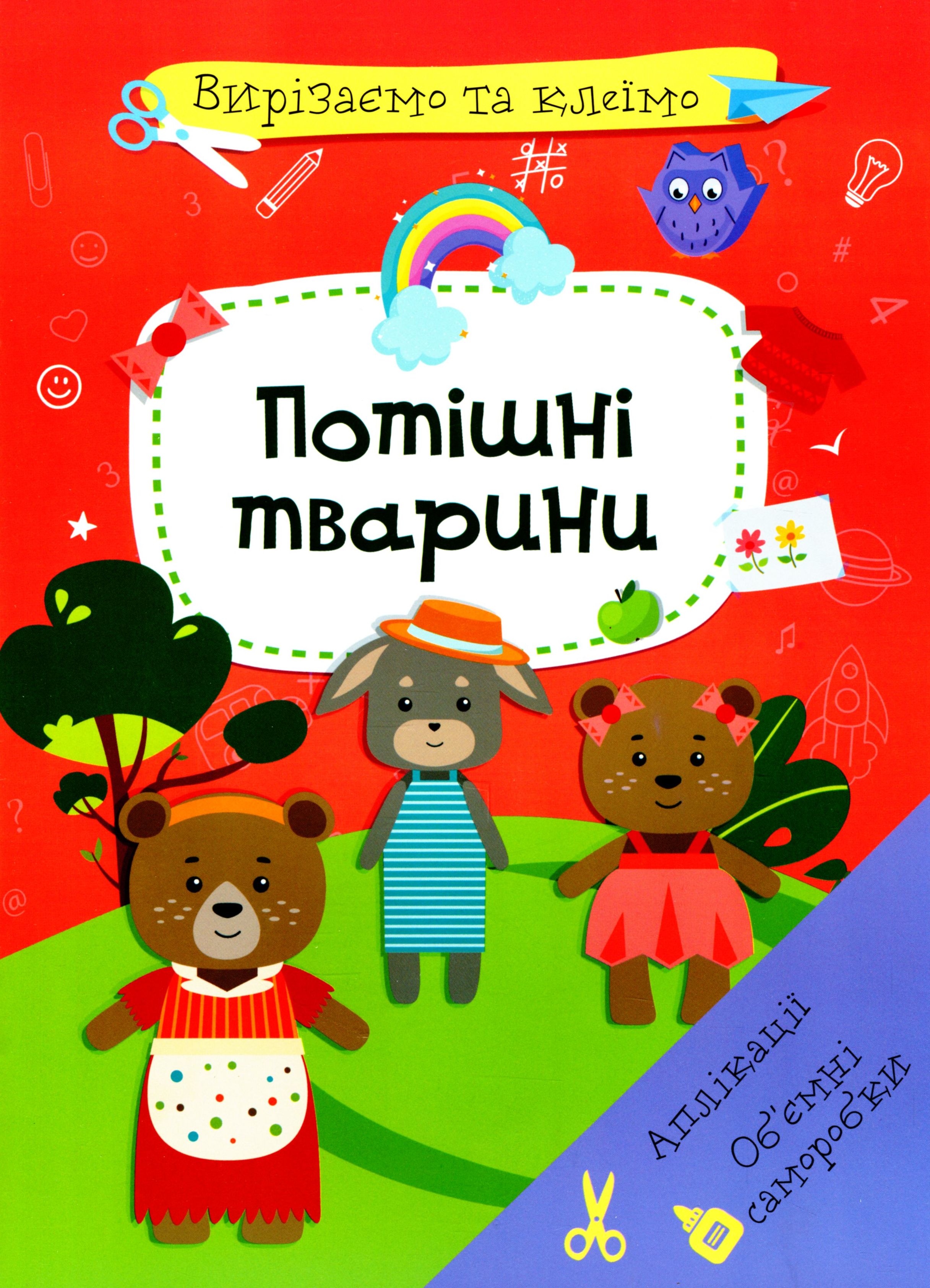 Вирізаємо та клеїмо. Аплікації. Об'ємні саморобки. Потішні тварини