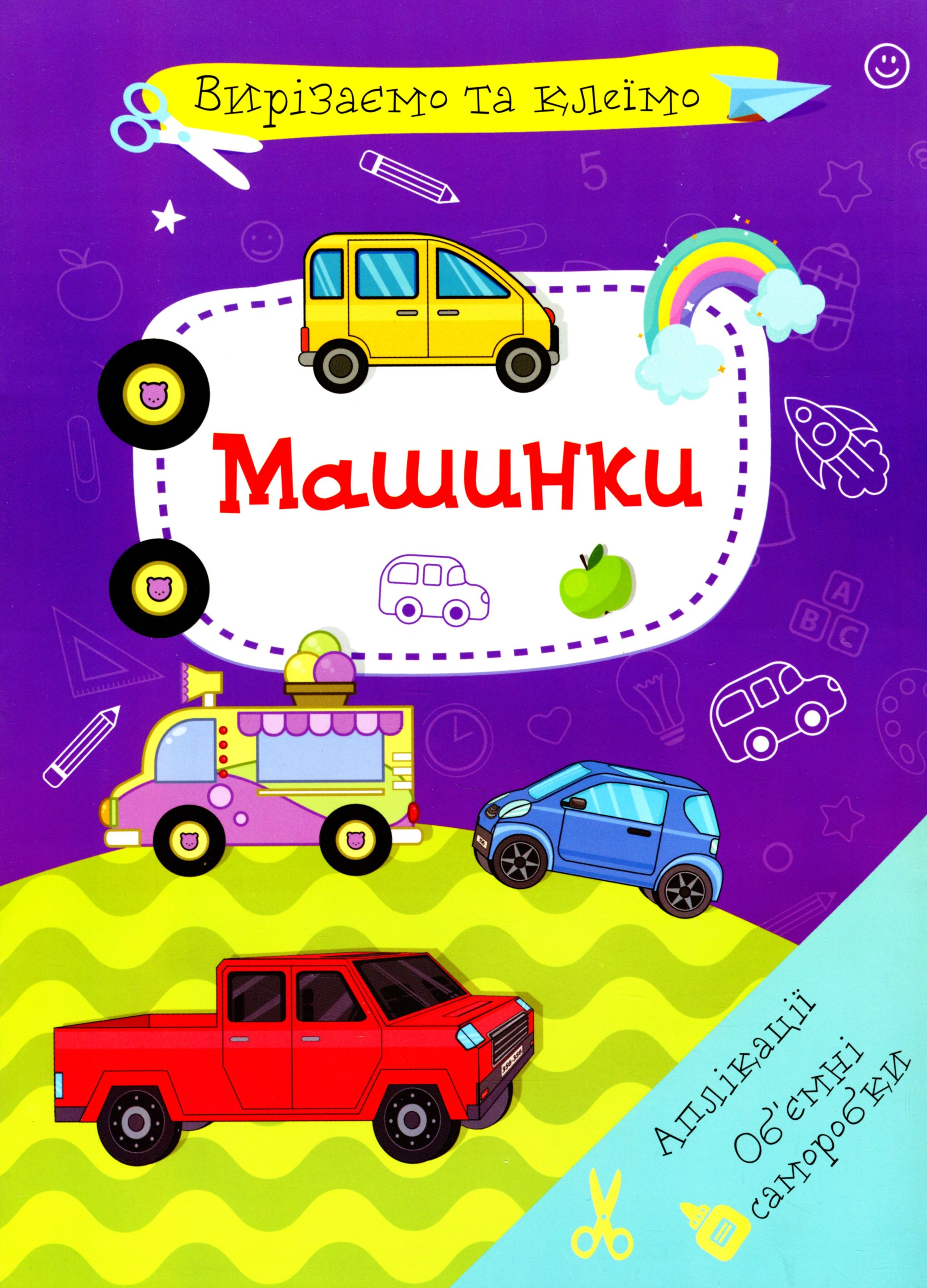 Вирізаємо та клеїмо. Аплікації. Об'ємні саморобки. Машинки
