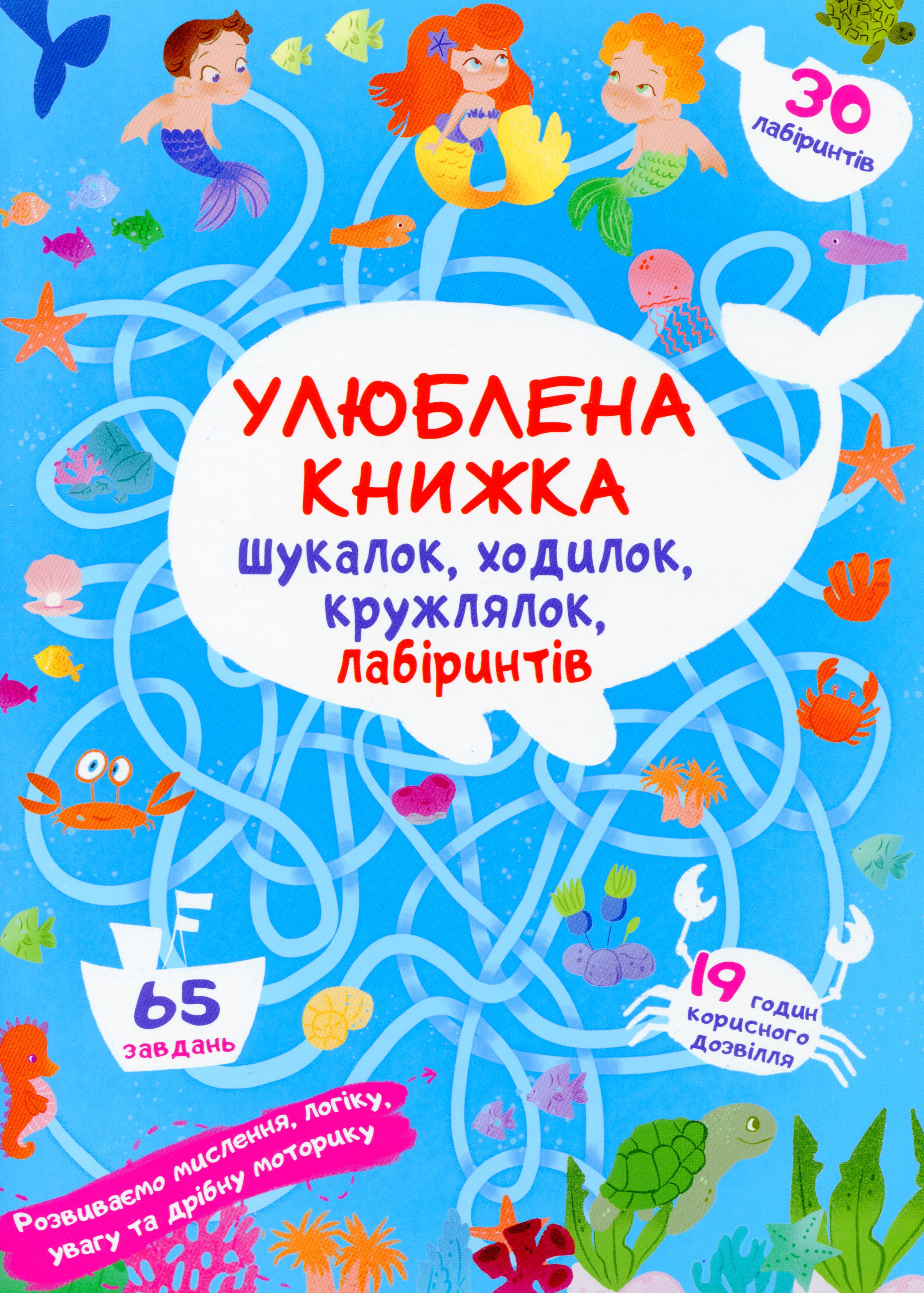 Улюблена книжка шукалок, ходилок, кружлялок, лабіринтів. Підводні пригоди