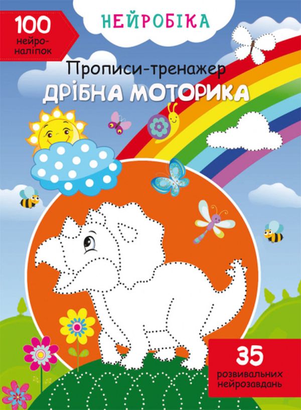 Нейробіка. Прописи-тренажер. Дрібна моторика. 100 нейроналіпок 