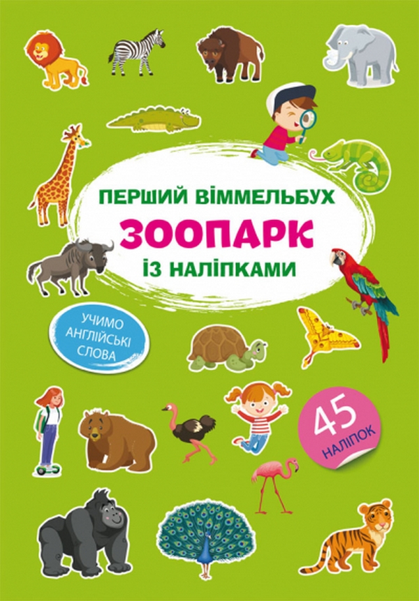 Перший віммельбух із наліпками. Зоопарк