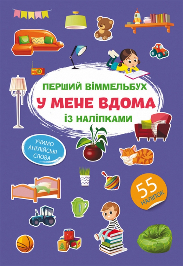 Перший віммельбух із наліпками. У мене вдома