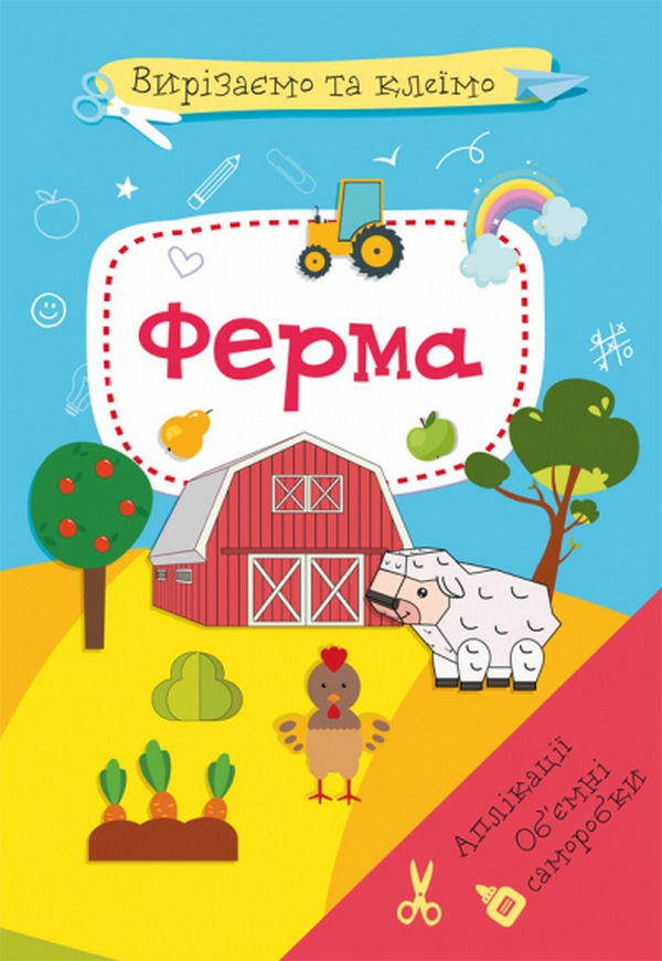 Аплікації. Об'ємні саморобки. Ферма