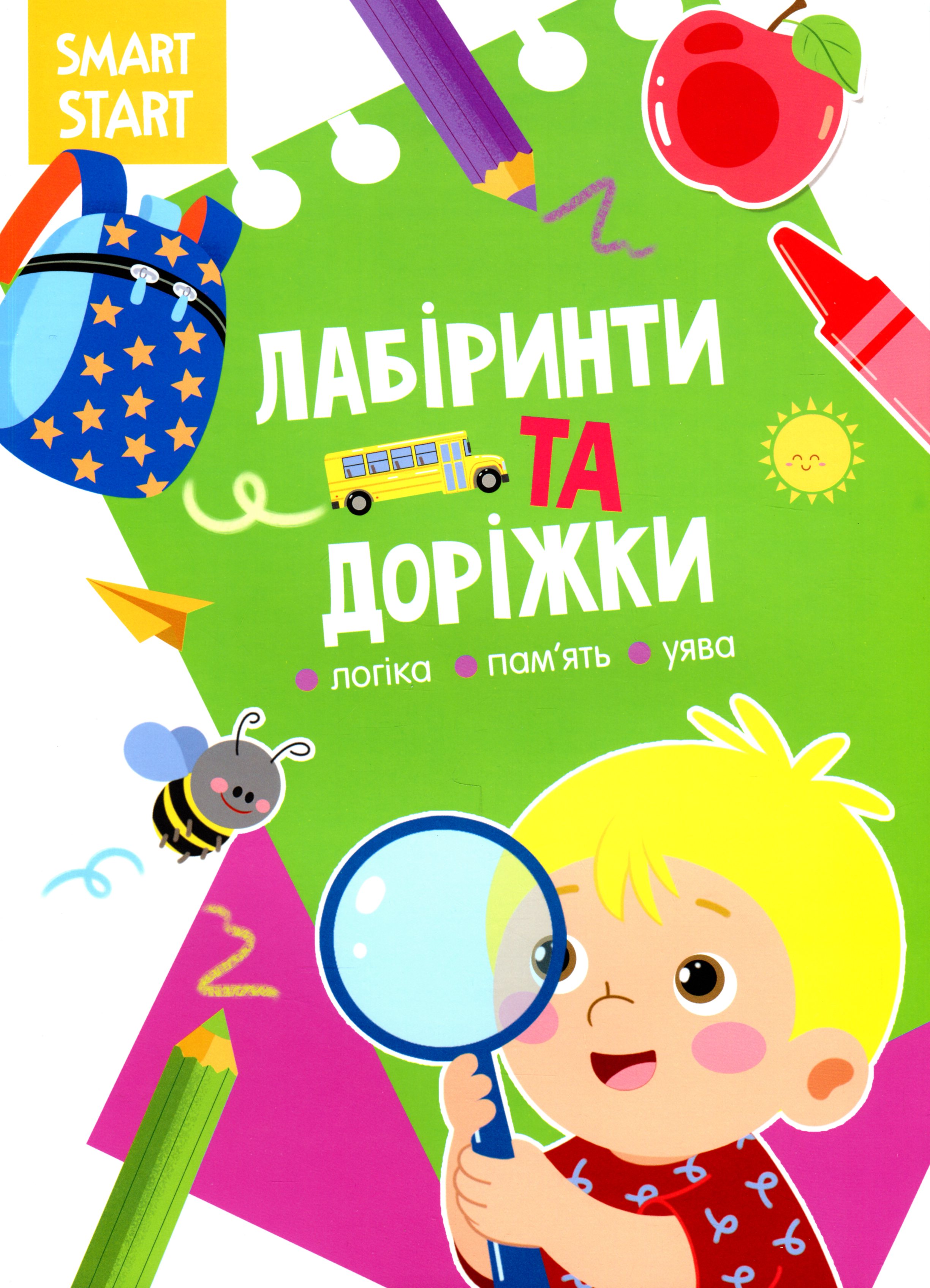Smart Start. Лабіринти та доріжки. Логіка, пам'ять, уява