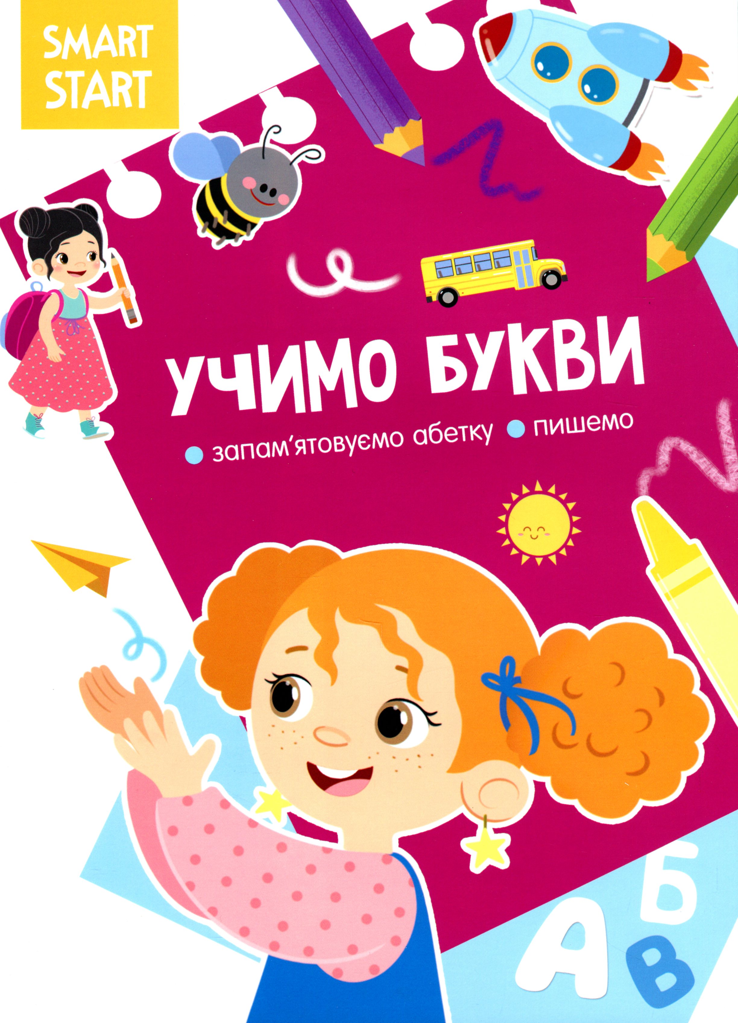 Smart Start. Учимо букви. Запам'ятовуємо абетку, пишемо