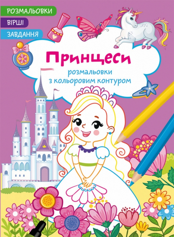Розмальовки з кольоровим контуром. Принцеси. Вірші, завдання