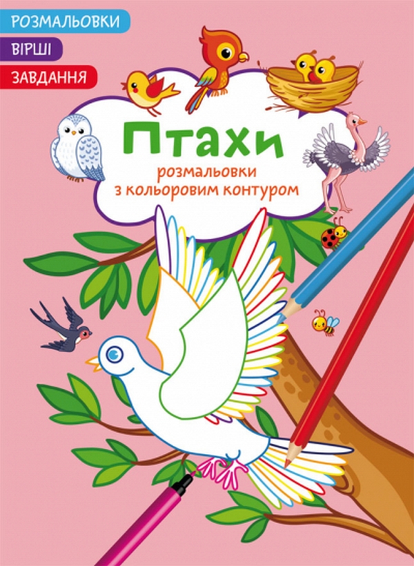 Розмальовки з кольоровим контуром. Птахи. Вірші, завдання
