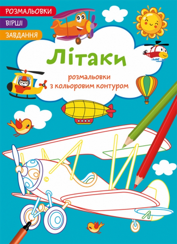 Розмальовки з кольоровим контуром. Літаки. Вірші, завдання
