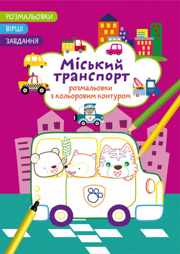 Розмальовки з кольоровим контуром. Міський транспорт. Вірші, завдання