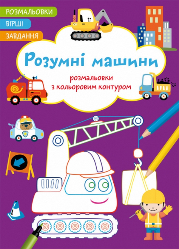 Розмальовки з кольоровим контуром. Розумні машини. Вірші, завдання
