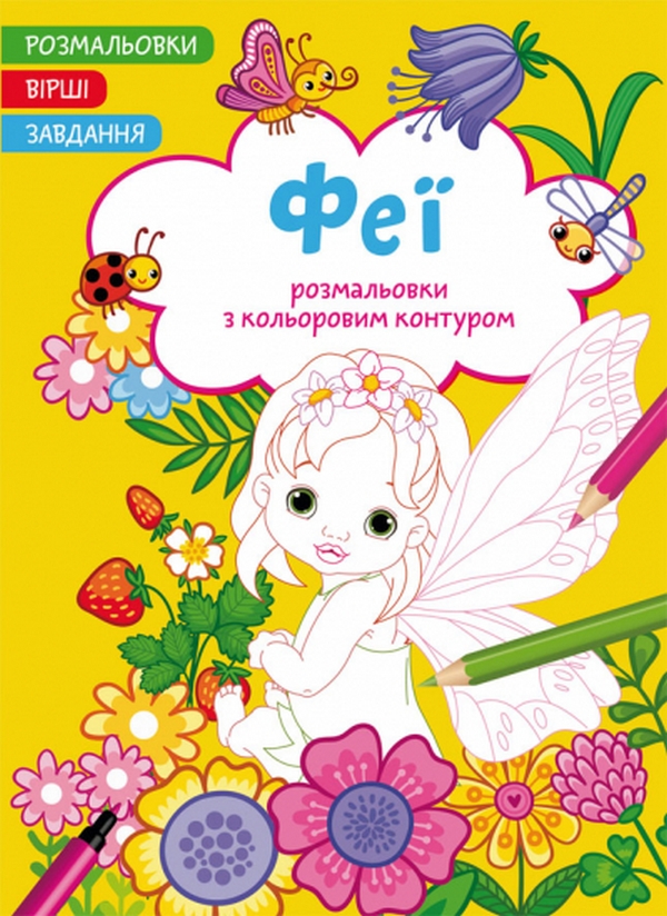 Феї. Вірші, завдання