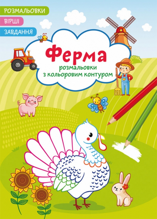 Ферма. Вірші, завдання