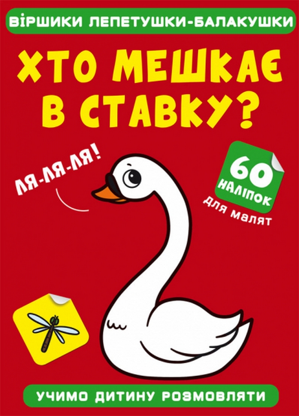 Віршики лепетушки-балакушки. Хто мешкає в ставку? 60 наліпок