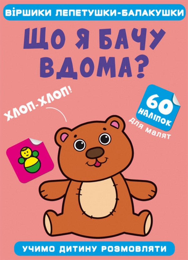 Віршики лепетушки-балакушки. Що я бачу вдома? 60 наліпок