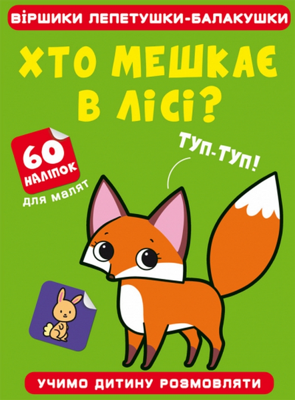 Віршики лепетушки-балакушки. Хто мешкає в лісі? 60 наліпок