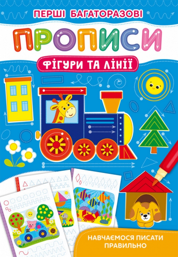 Перші багаторазові прописи. Фігури та лінії. Навчаємося писати правильно