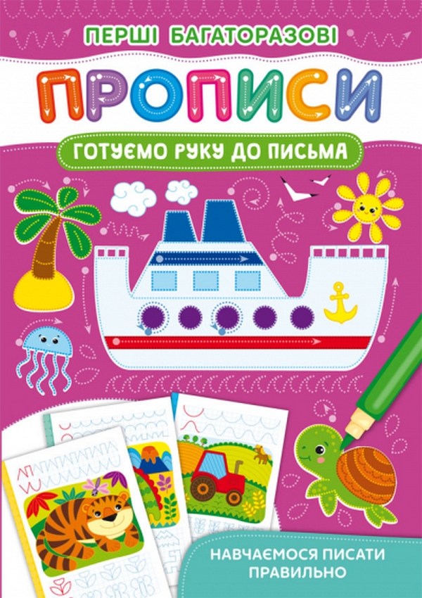 Перші багаторазові прописи. Готуємо руку до письма. Навчаємося писати правильно