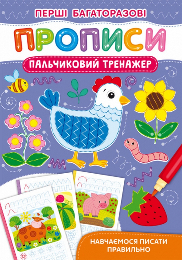 Перші багаторазові прописи. Пальчиковий тренажер. Навчаємося писати правильно
