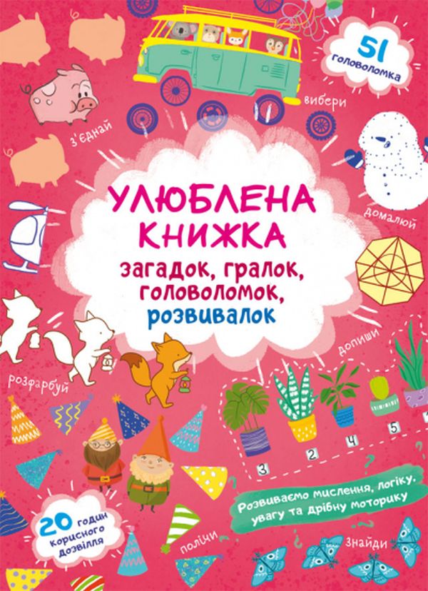 Улюблена книжка загадок, гралок, головоломок, розвивалок. Лисенятко