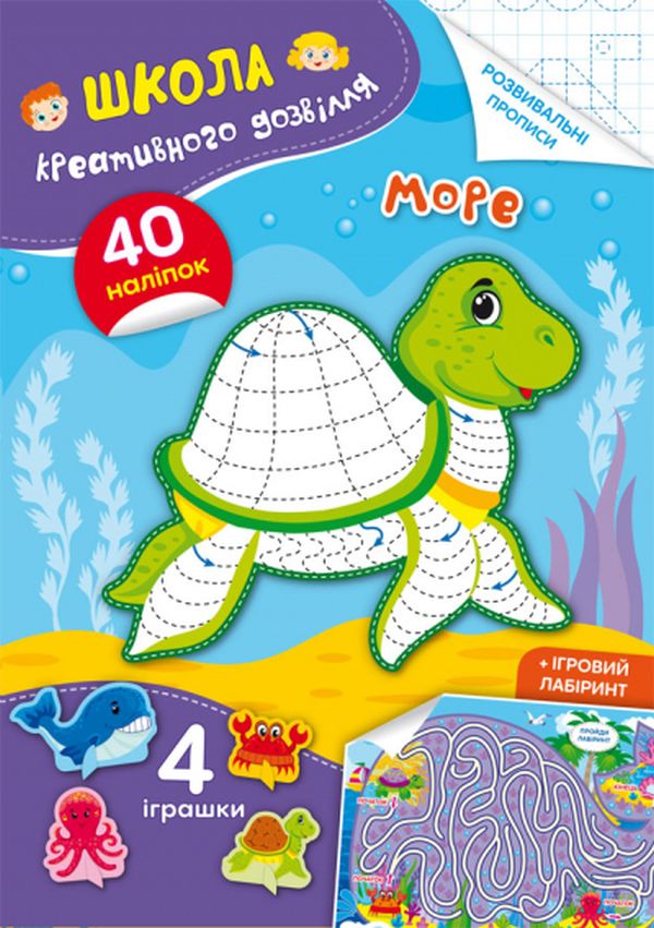 Школа креативного дозвілля. Море. 40 наліпок