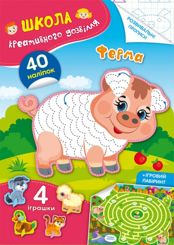Школа креативного дозвілля. Ферма. 40 наліпок