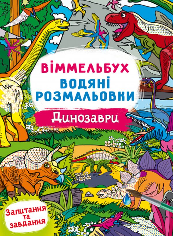 Віммельбух. Водяні розмальовки. Динозаври