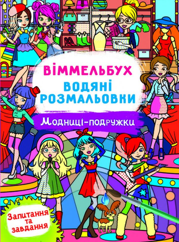 Віммельбух. Водяні розмальовки. Модниці-подружки
