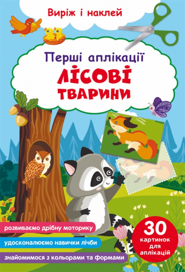 Перші аплікації. Лісові тварини. Виріж і наклей
