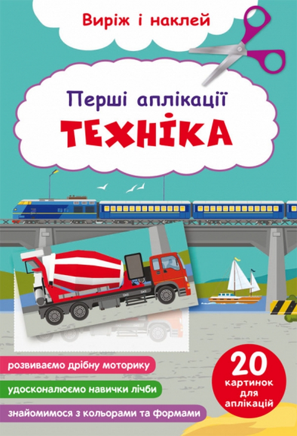 Перші аплікації. Техніка. Виріж і наклей