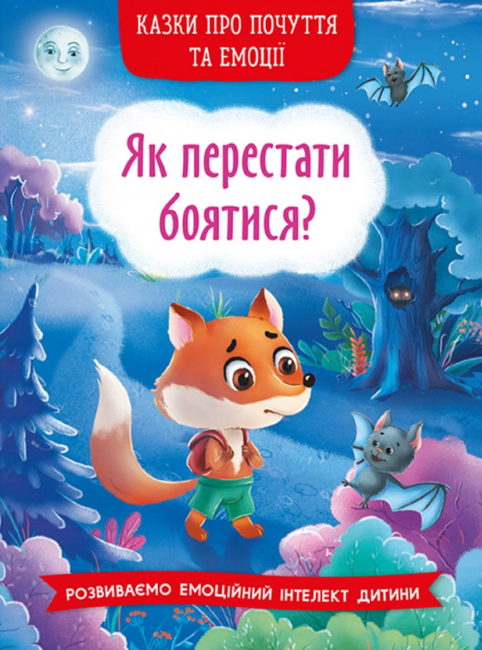 Казки про почуття та емоції. Як перестати боятися?