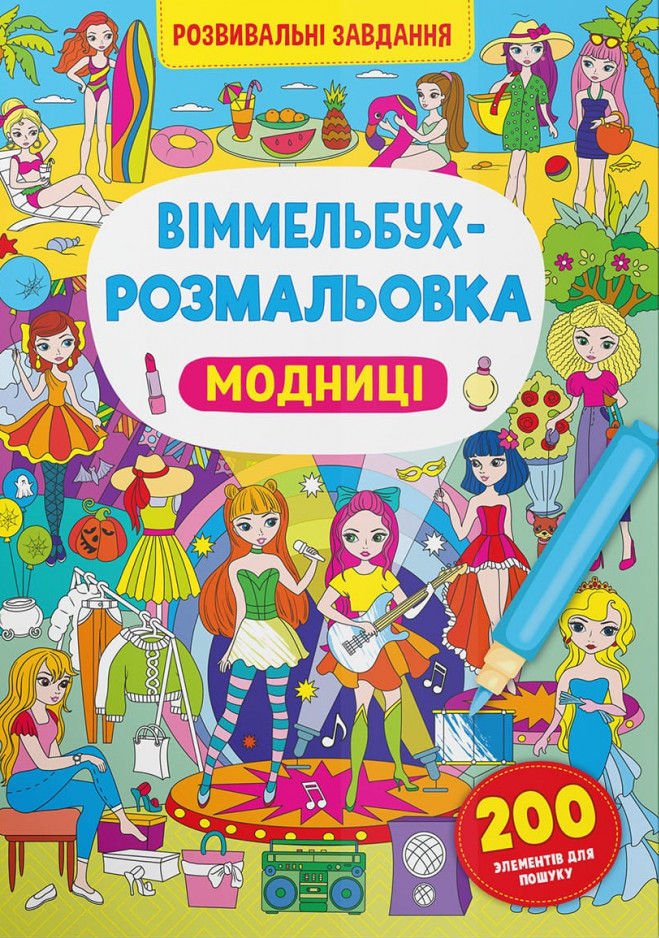 Віммельбух-розмальовка. Модниці