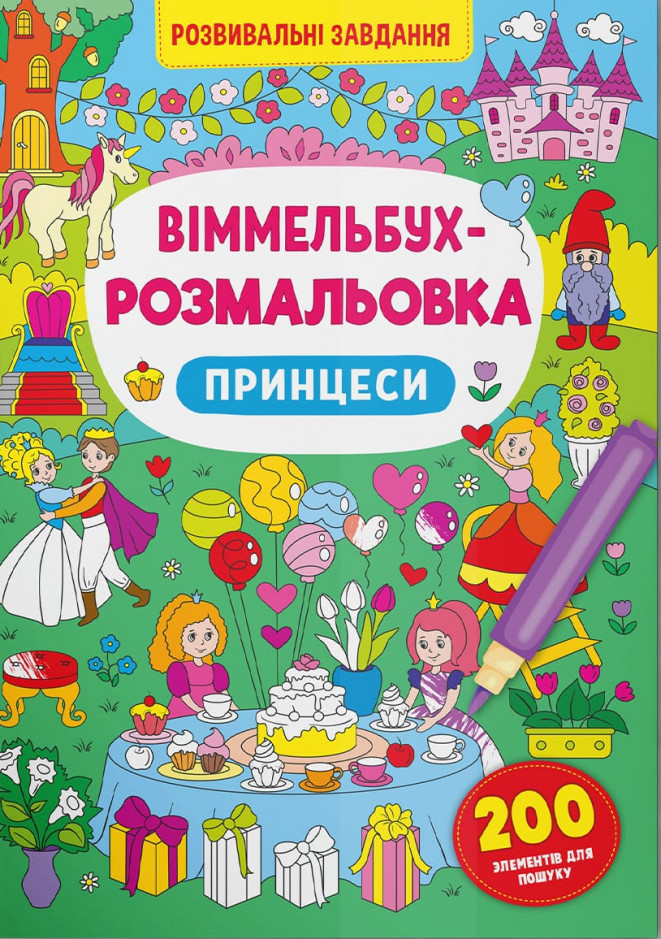 Віммельбух-розмальовка. Принцеси