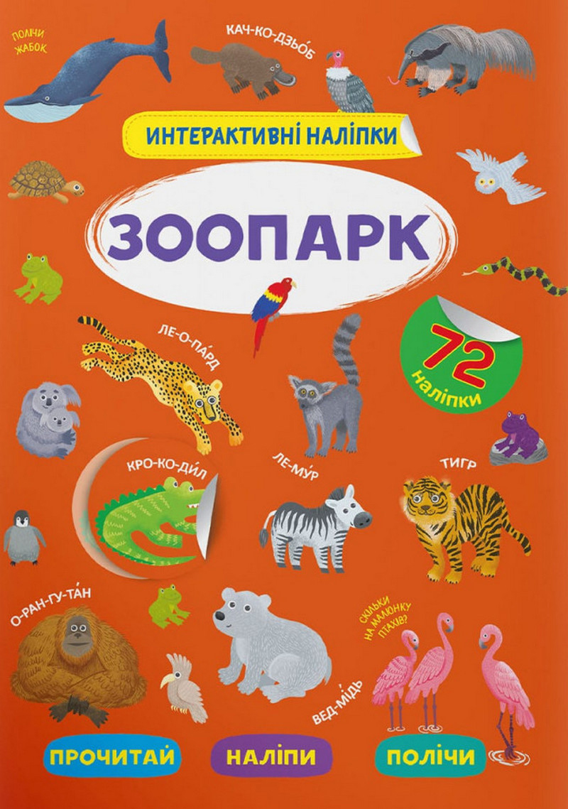 Інтерактивні наліпки. Зоопарк