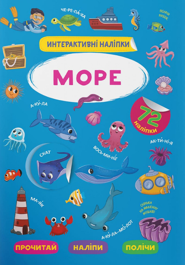 Інтерактивні наліпки. Море