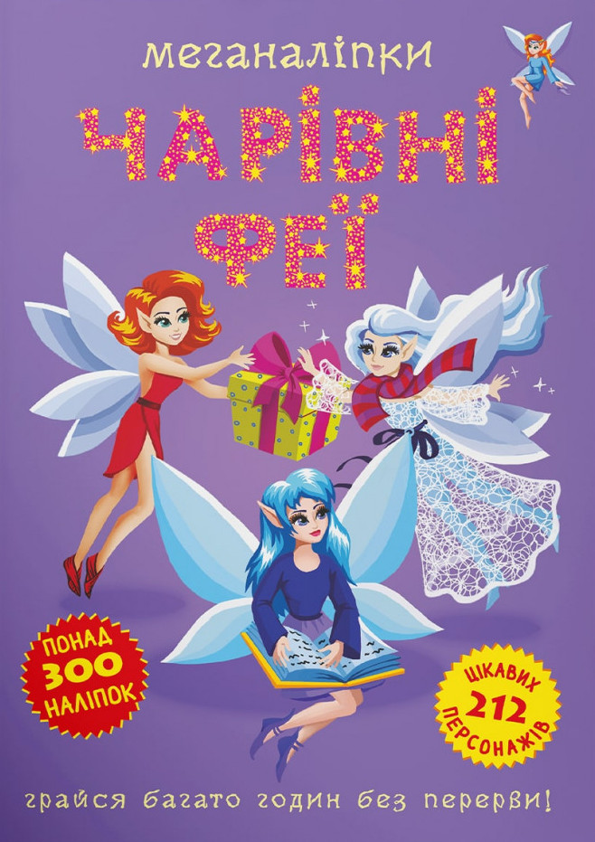 Меганаліпки. Чарівні феї