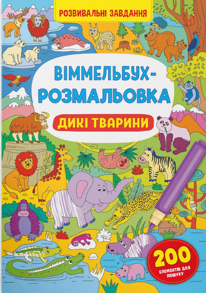 Віммельбух-розмальовка. Дикі тварини