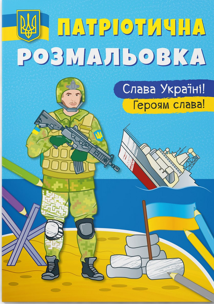 Патріотична розмальовка. Слава Україні! Героям Слава 