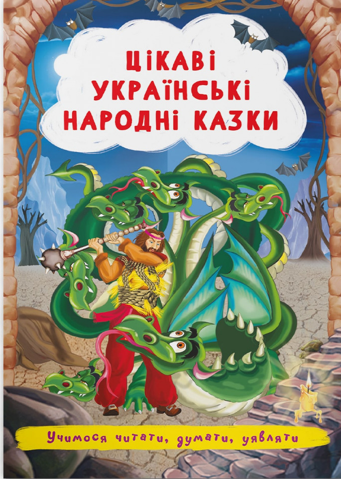 Цікаві українські народні казки 