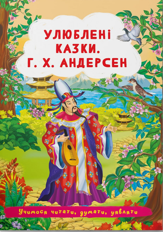 Улюблені казки. Г.Х. Андерсен 