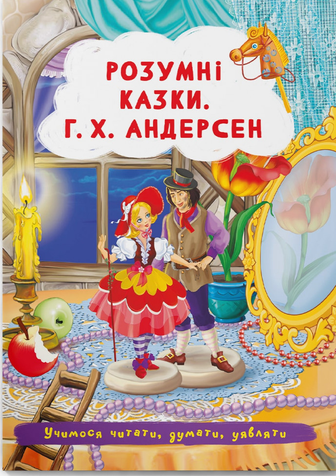 Розумні казки. Г.Х. Андерсен  