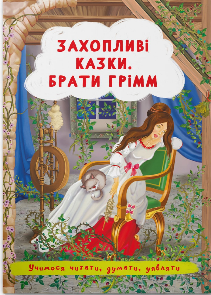 Захопливі казки. Брати Грімм 