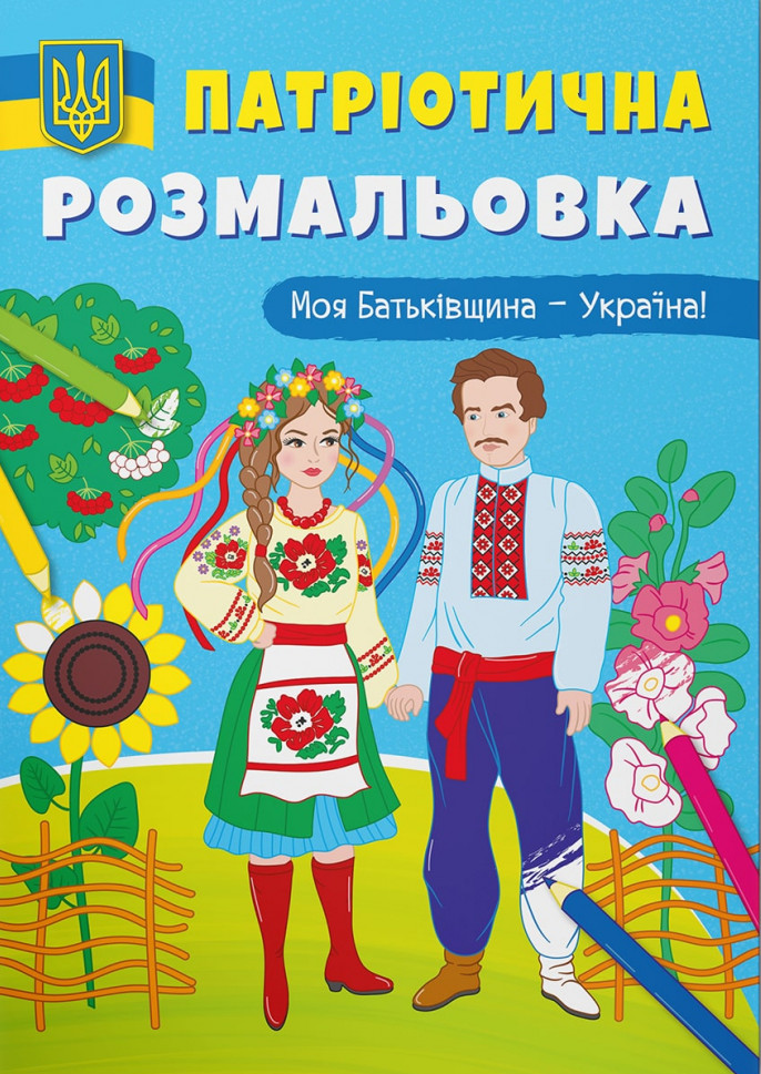 Патріотична розмальовка. Моя Батьківщина — Україна!