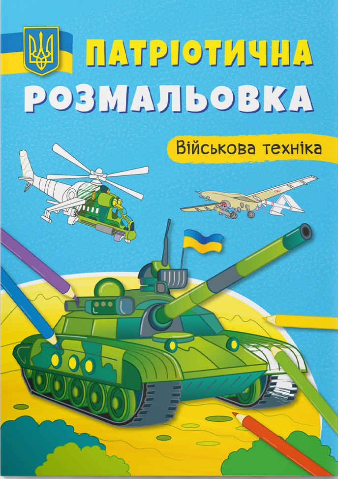 Патріотична розмальовка. Військова техніка 